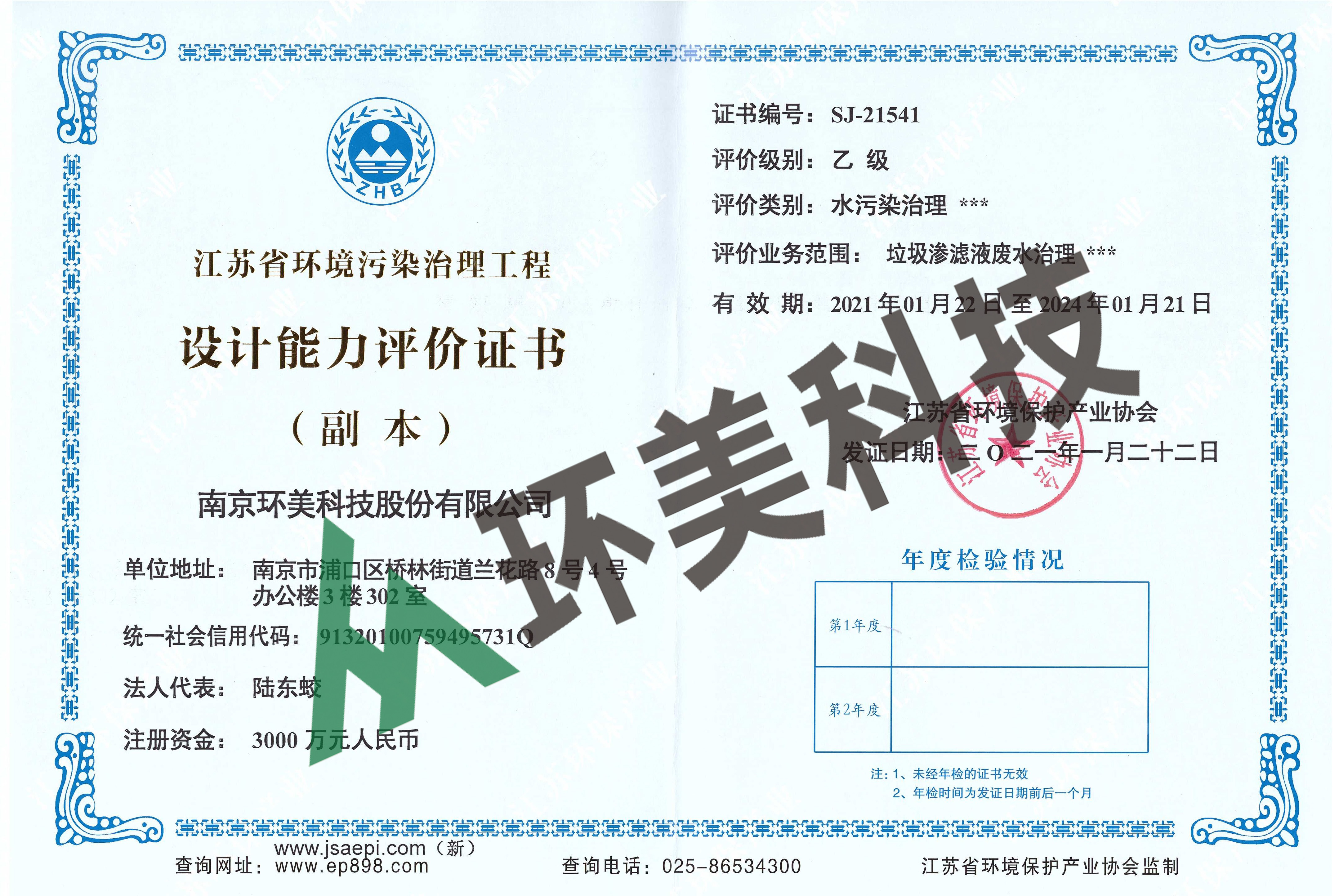 江蘇省環(huán)境污染治理工程設(shè)計(jì)能力評價(jià)-水污染治理-垃圾滲濾液廢水治理 評價(jià)等級：乙級
