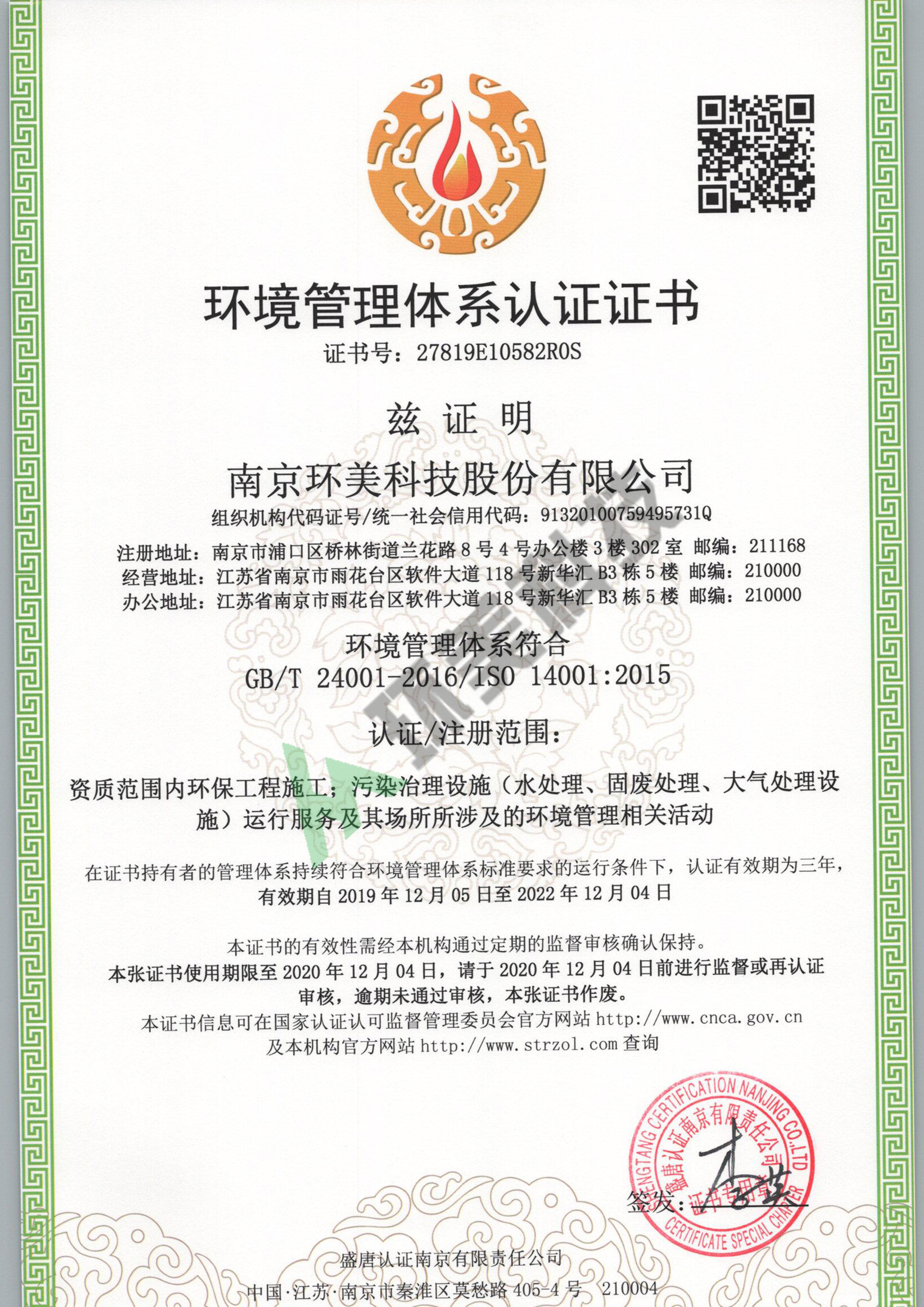 環(huán)境管理體系認(rèn)證證書-ISO14001-資質(zhì)范圍內(nèi)環(huán)保工程施工、污染治理設(shè)施運(yùn)行服務(wù)